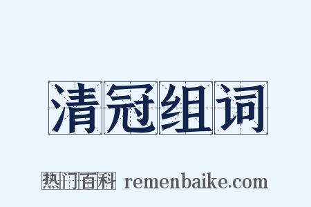 清冠组词是什么意思的图片